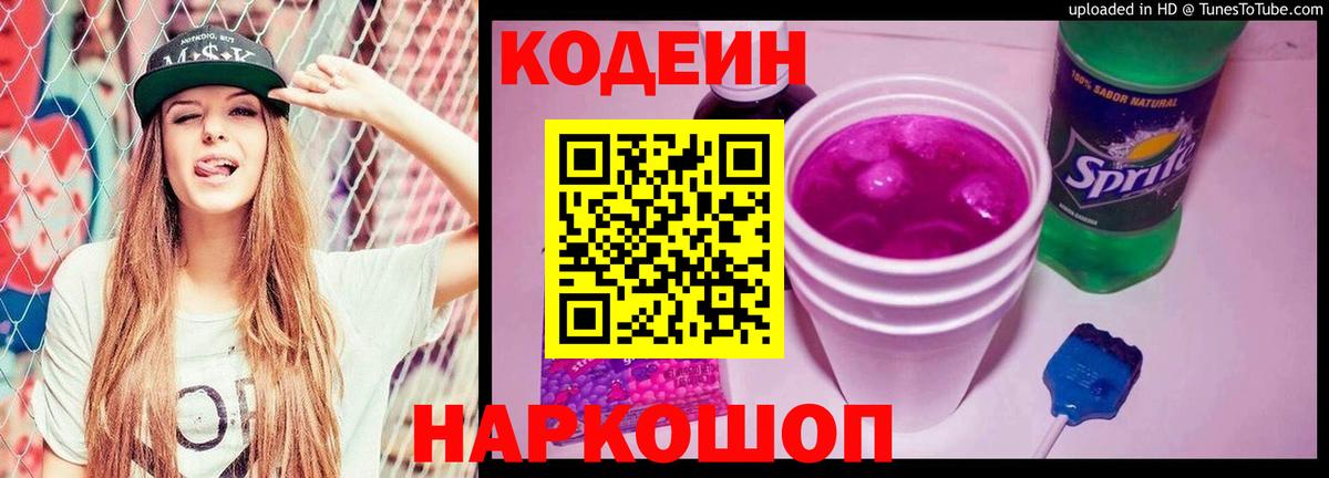 Кодеин Purple Drank  Кодеиновый сироп Lean напиток Lean (лин)  купить закладку  Вход с VPN  Дмитров 