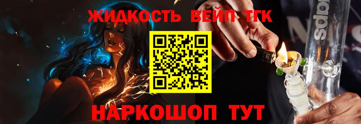 ТГК жижа  ТГК вейп с тгк  Вход с VPN  Дмитров 